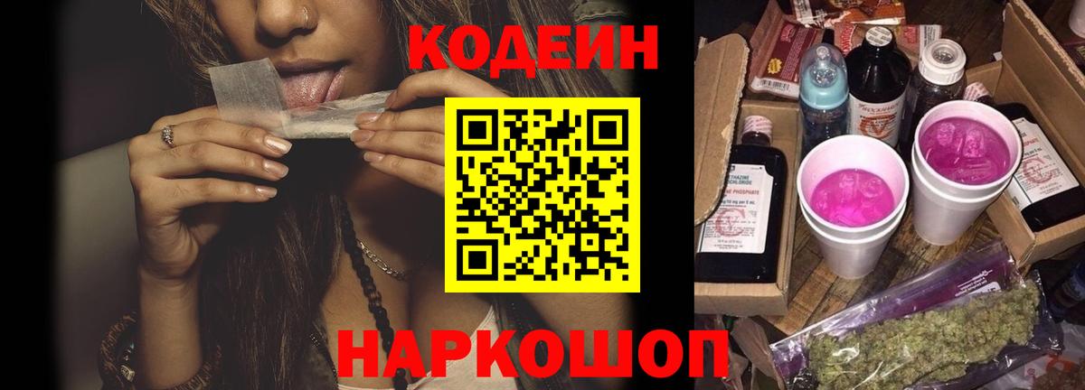 Кодеин напиток Lean (лин)  Кодеин Purple Drank  Ялта  Вход с VPN 